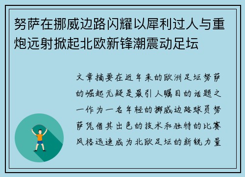 努萨在挪威边路闪耀以犀利过人与重炮远射掀起北欧新锋潮震动足坛