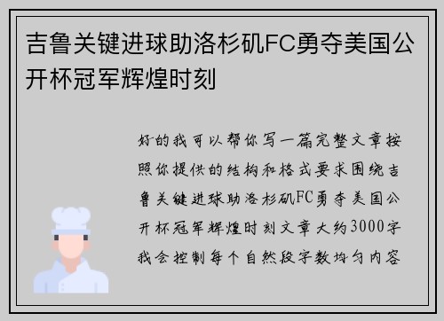 吉鲁关键进球助洛杉矶FC勇夺美国公开杯冠军辉煌时刻