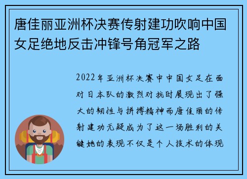 唐佳丽亚洲杯决赛传射建功吹响中国女足绝地反击冲锋号角冠军之路