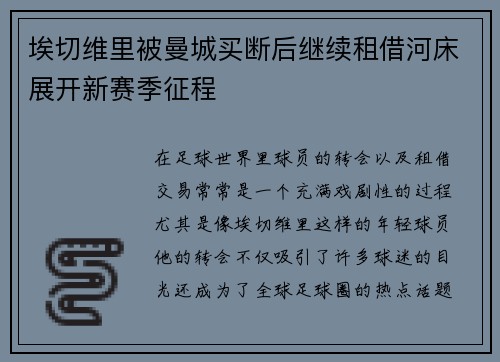 埃切维里被曼城买断后继续租借河床展开新赛季征程