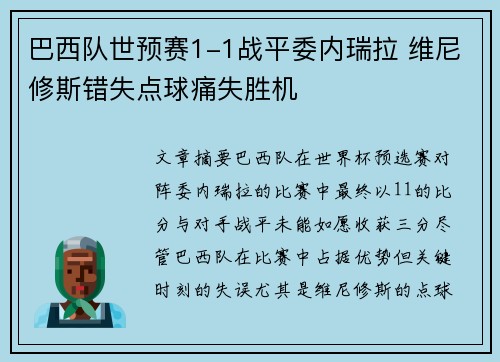 巴西队世预赛1-1战平委内瑞拉 维尼修斯错失点球痛失胜机 巴西队世预赛1-1战平委内瑞拉 维尼修斯错失点球痛失胜机