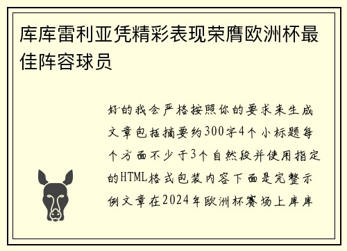 库库雷利亚凭精彩表现荣膺欧洲杯最佳阵容球员