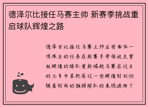 德泽尔比接任马赛主帅 新赛季挑战重启球队辉煌之路