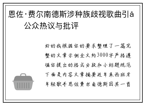恩佐·费尔南德斯涉种族歧视歌曲引发公众热议与批评