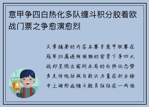 意甲争四白热化多队缠斗积分胶着欧战门票之争愈演愈烈