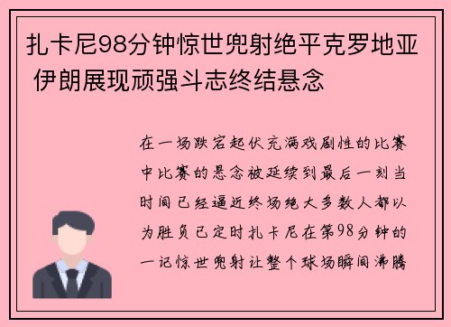 扎卡尼98分钟惊世兜射绝平克罗地亚 伊朗展现顽强斗志终结悬念