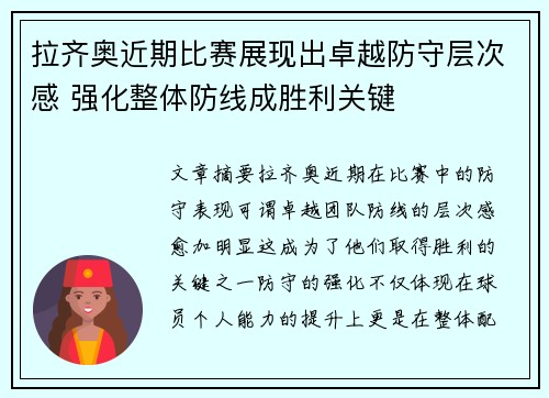 拉齐奥近期比赛展现出卓越防守层次感 强化整体防线成胜利关键