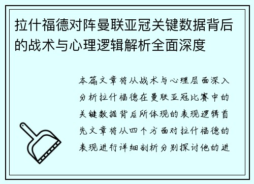 拉什福德对阵曼联亚冠关键数据背后的战术与心理逻辑解析全面深度