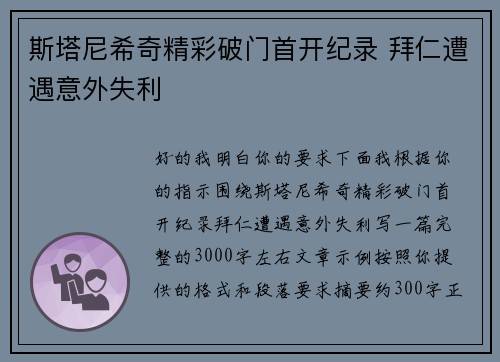 斯塔尼希奇精彩破门首开纪录 拜仁遭遇意外失利