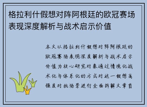 格拉利什假想对阵阿根廷的欧冠赛场表现深度解析与战术启示价值