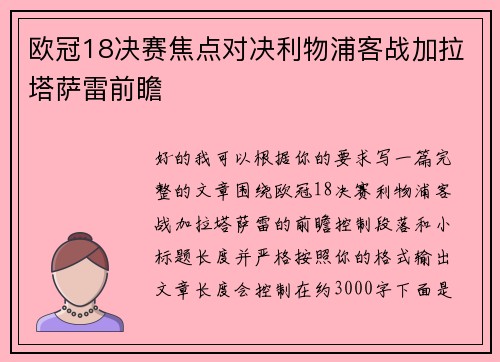 欧冠18决赛焦点对决利物浦客战加拉塔萨雷前瞻