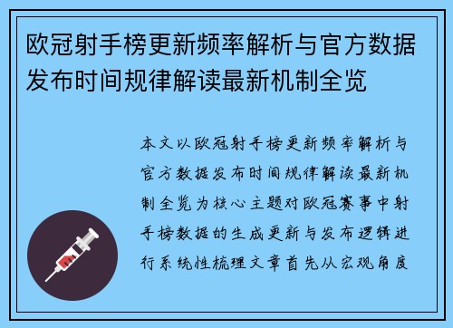欧冠射手榜更新频率解析与官方数据发布时间规律解读最新机制全览