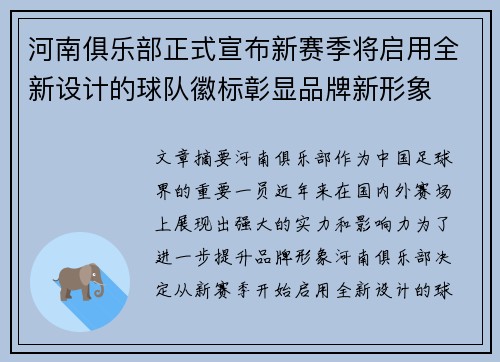 河南俱乐部正式宣布新赛季将启用全新设计的球队徽标彰显品牌新形象