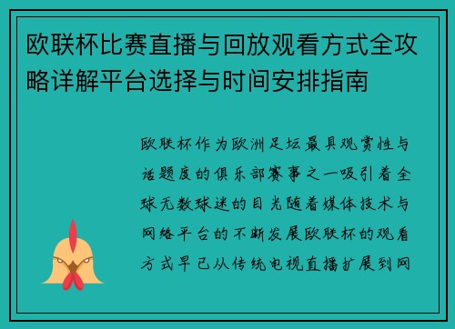 欧联杯比赛直播与回放观看方式全攻略详解平台选择与时间安排指南