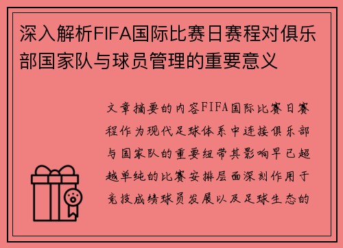 深入解析FIFA国际比赛日赛程对俱乐部国家队与球员管理的重要意义