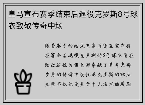 皇马宣布赛季结束后退役克罗斯8号球衣致敬传奇中场