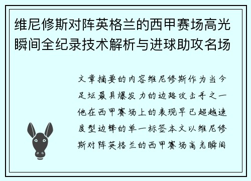 维尼修斯对阵英格兰的西甲赛场高光瞬间全纪录技术解析与进球助攻名场面