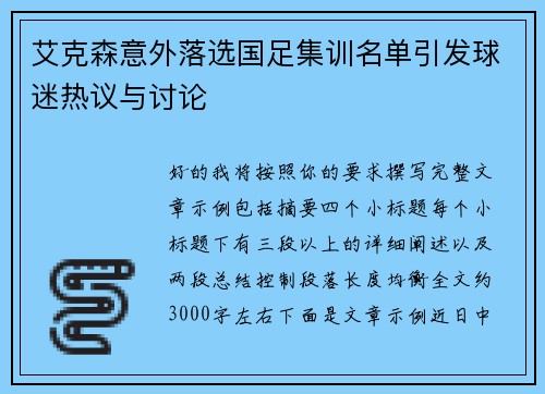 艾克森意外落选国足集训名单引发球迷热议与讨论