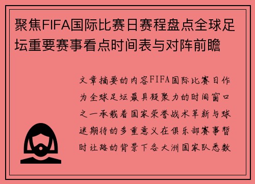 聚焦FIFA国际比赛日赛程盘点全球足坛重要赛事看点时间表与对阵前瞻 聚焦FIFA国际比赛日赛程盘点全球足坛重要赛事看点时间表与对阵前瞻