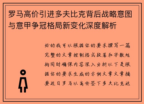 罗马高价引进多夫比克背后战略意图与意甲争冠格局新变化深度解析 罗马高价引进多夫比克背后战略意图与意甲争冠格局新变化深度解析