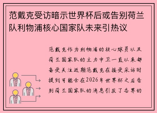范戴克受访暗示世界杯后或告别荷兰队利物浦核心国家队未来引热议 范戴克受访暗示世界杯后或告别荷兰队利物浦核心国家队未来引热议