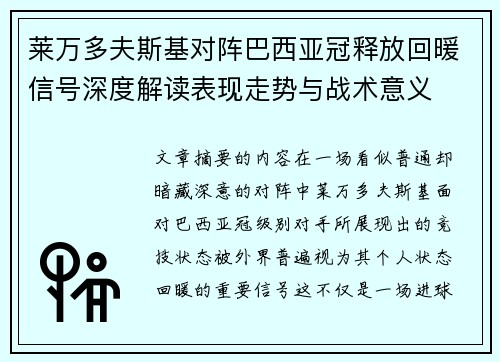 莱万多夫斯基对阵巴西亚冠释放回暖信号深度解读表现走势与战术意义 莱万多夫斯基对阵巴西亚冠释放回暖信号深度解读表现走势与战术意义