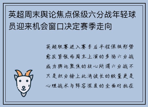 英超周末舆论焦点保级六分战年轻球员迎来机会窗口决定赛季走向 英超周末舆论焦点保级六分战年轻球员迎来机会窗口决定赛季走向