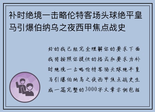 补时绝境一击略伦特客场头球绝平皇马引爆伯纳乌之夜西甲焦点战史 补时绝境一击略伦特客场头球绝平皇马引爆伯纳乌之夜西甲焦点战史