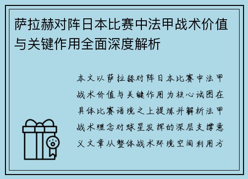 萨拉赫对阵日本比赛中法甲战术价值与关键作用全面深度解析 萨拉赫对阵日本比赛中法甲战术价值与关键作用全面深度解析