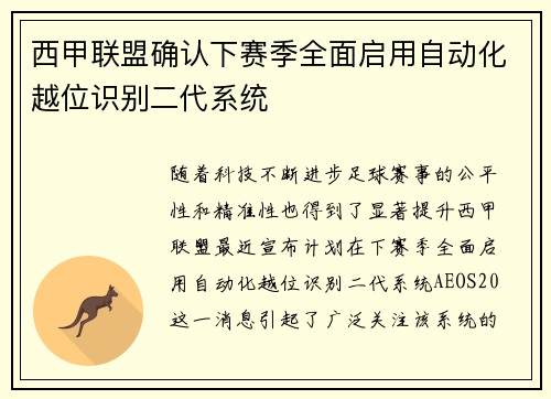 西甲联盟确认下赛季全面启用自动化越位识别二代系统 西甲联盟确认下赛季全面启用自动化越位识别二代系统