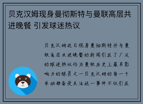 贝克汉姆现身曼彻斯特与曼联高层共进晚餐 引发球迷热议