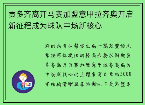 贡多齐离开马赛加盟意甲拉齐奥开启新征程成为球队中场新核心