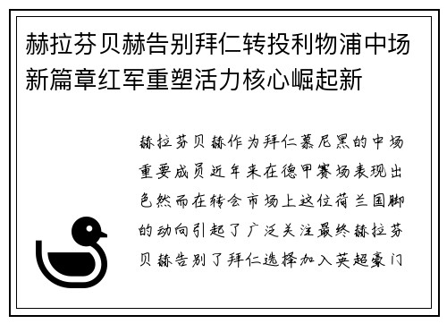 赫拉芬贝赫告别拜仁转投利物浦中场新篇章红军重塑活力核心崛起新