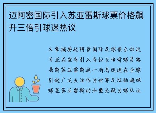 迈阿密国际引入苏亚雷斯球票价格飙升三倍引球迷热议 迈阿密国际引入苏亚雷斯球票价格飙升三倍引球迷热议