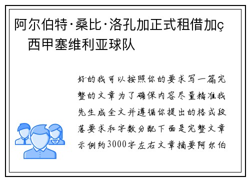 阿尔伯特·桑比·洛孔加正式租借加盟西甲塞维利亚球队 阿尔伯特·桑比·洛孔加正式租借加盟西甲塞维利亚球队