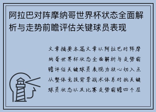 阿拉巴对阵摩纳哥世界杯状态全面解析与走势前瞻评估关键球员表现