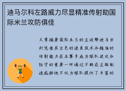 迪马尔科左路威力尽显精准传射助国际米兰攻防俱佳