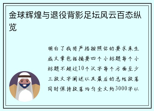 金球辉煌与退役背影足坛风云百态纵览