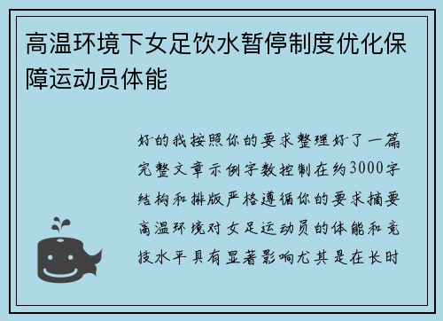 高温环境下女足饮水暂停制度优化保障运动员体能 高温环境下女足饮水暂停制度优化保障运动员体能