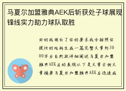 马夏尔加盟雅典AEK后斩获处子球展现锋线实力助力球队取胜
