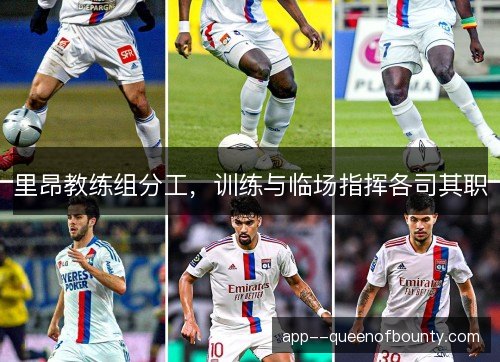 里昂教练组分工，训练与临场指挥各司其职