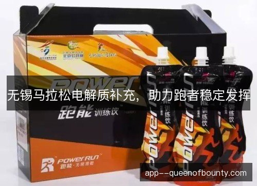 无锡马拉松电解质补充，助力跑者稳定发挥