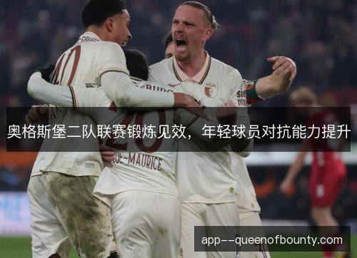 奥格斯堡二队联赛锻炼见效，年轻球员对抗能力提升