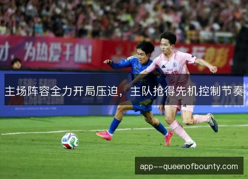 主场阵容全力开局压迫，主队抢得先机控制节奏