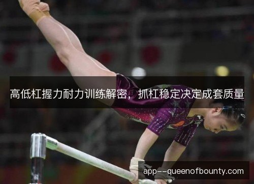 高低杠握力耐力训练解密，抓杠稳定决定成套质量