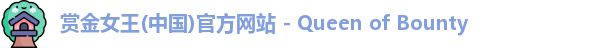 赏金女王